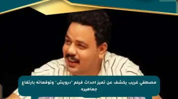 مصطفى غريب يكشف عن تميز أحداث فيلم “درويش” وتوقعاته بارتفاع جماهيره
